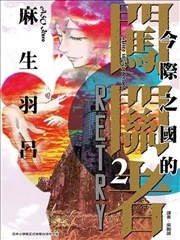 弥留之国的爱丽丝 RETRY [db:作者] 漫画封面